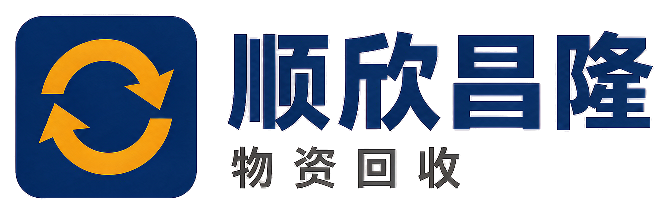 顺欣昌隆物资回收眉县站